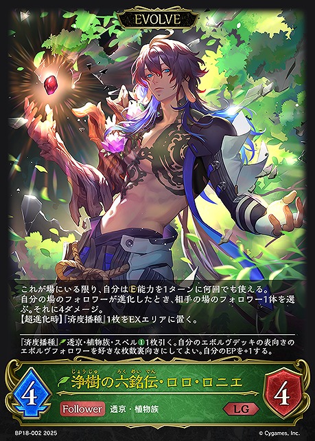 《LG》 BP18-002 浄樹の六銘伝・ロロ・ロニエ [EVOLVE]