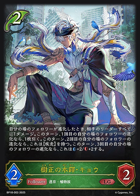 《 LG 》 BP18-003 樹正の木鐸・キョウ