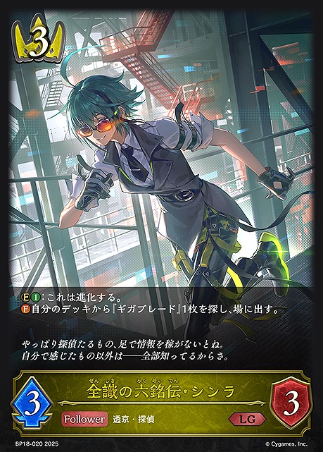 《 LG 》 BP18-020 全識の六銘伝・シンラ