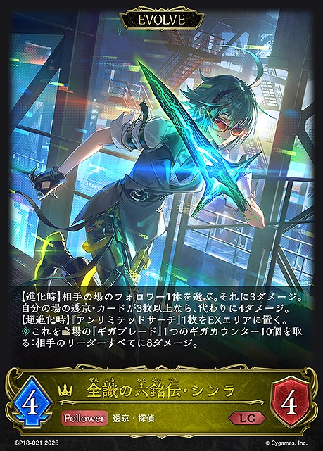 《LG》 BP18-021 全識の六銘伝・シンラ [EVOLVE]