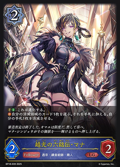 《 LG 》 BP18-039 越光の六銘伝・マナ