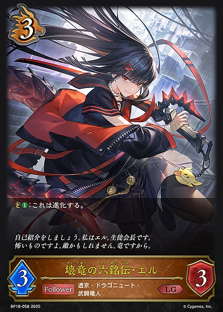 《 LG 》 BP18-058 壊竜の六銘伝・エル