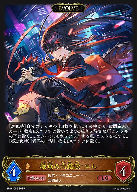 《LG》 BP18-059 壊竜の六銘伝・エル [EVOLVE]