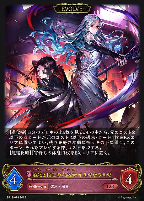 《LG》 BP18-078 佰死と佰亡の六銘伝・イルゼ＆ウルゼ [EVOLVE]