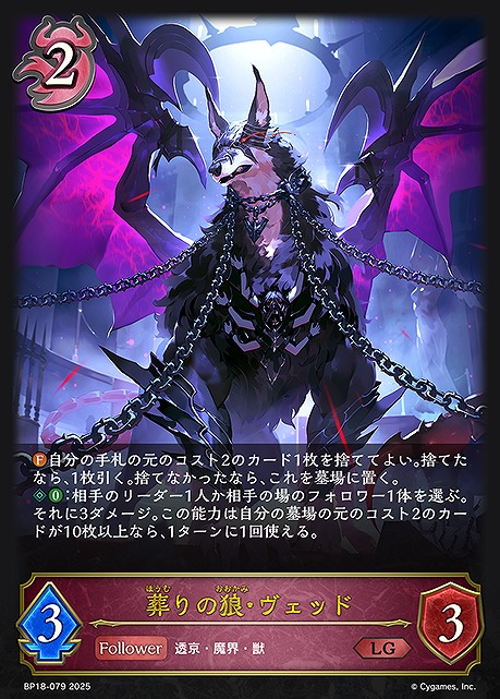 《 LG 》 BP18-079 葬りの狼・ヴェッド