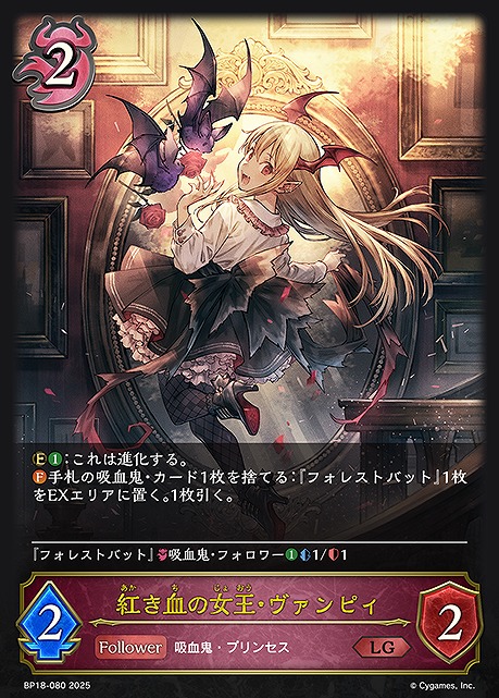 《 LG 》 BP18-080 紅き血の女王・ヴァンピィ