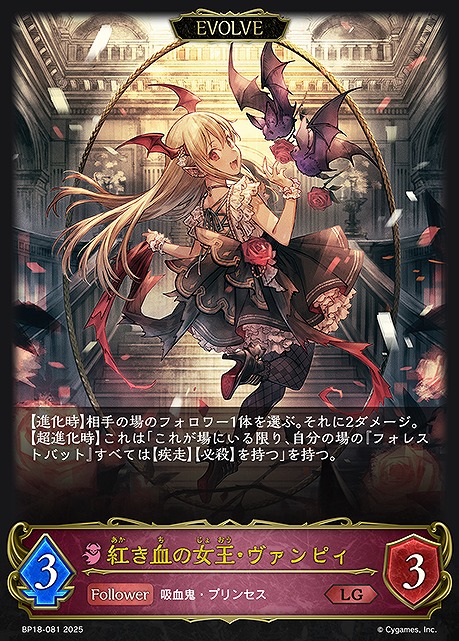 《LG》 BP18-081 紅き血の女王・ヴァンピィ [EVOLVE]