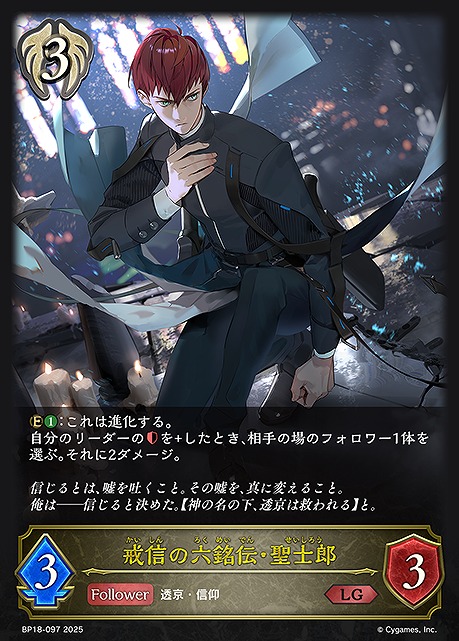 《 LG 》 BP18-097 戒信の六銘伝・聖士郎