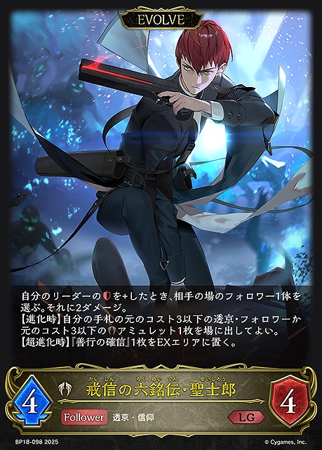 《LG》 BP18-098 戒信の六銘伝・聖士郎 [EVOLVE]