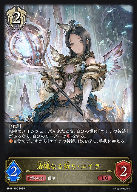 《 LG 》 BP18-100 清純なる祈り・エイラ