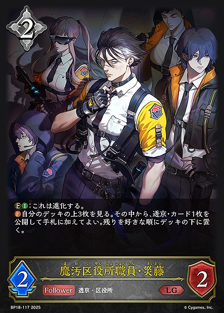 《 LG 》 BP18-117 魔汚区役所職員・災藤