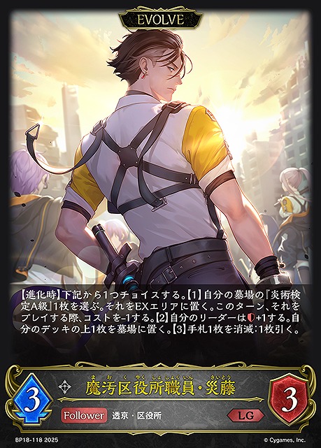 《LG》 BP18-118 魔汚区役所職員・災藤 [EVOLVE]