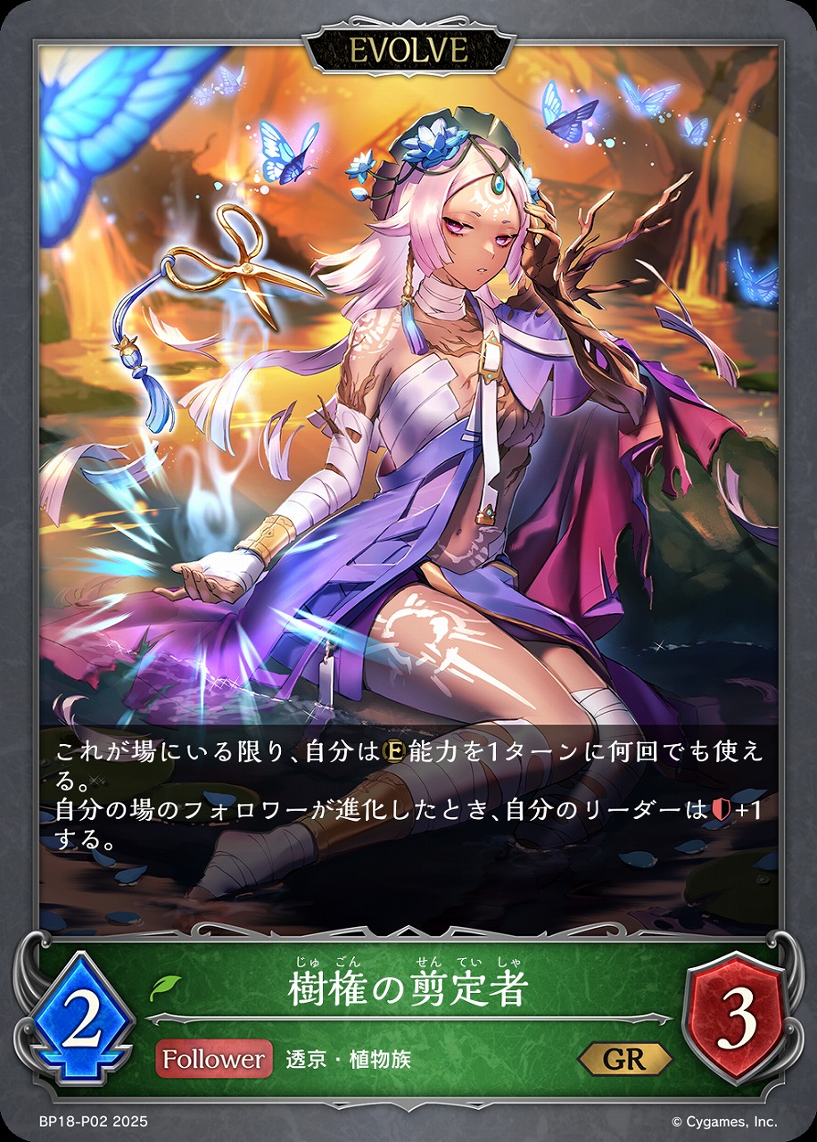 〈P〉 BP18-P02 樹権の剪定者 [EVOLVE]
