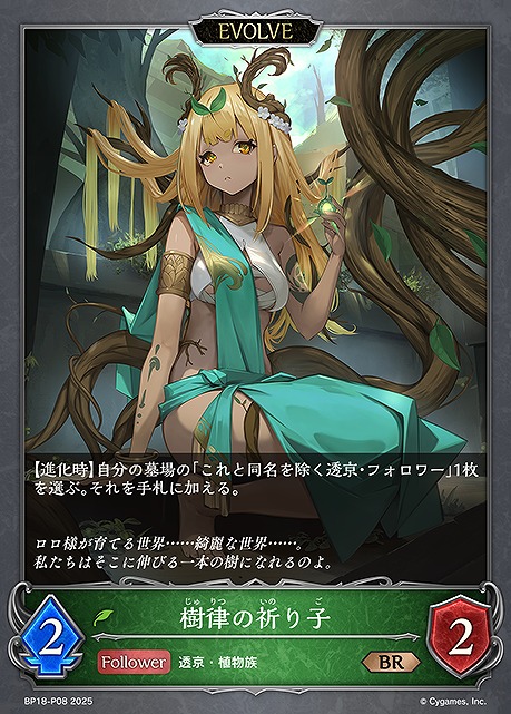 〈P〉 BP18-P08 樹律の祈り子 [EVOLVE]