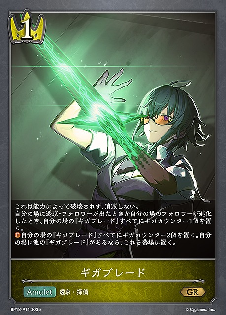 〈 P 〉 BP18-P11 ギガブレード