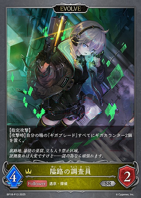 〈P〉 BP18-P13 隘路の調査員 [EVOLVE]