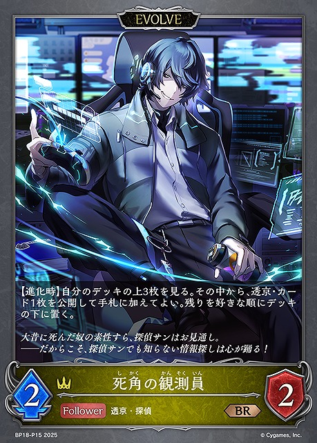 〈P〉 BP18-P15 死角の観測員 [EVOLVE]