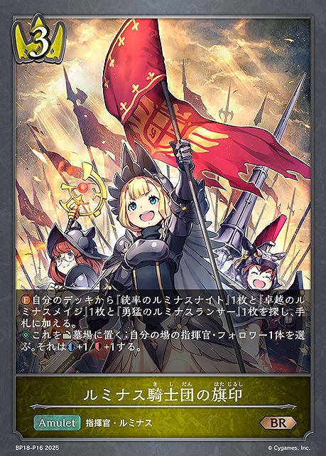〈 P 〉 BP18-P16 ルミナス騎士団の旗印