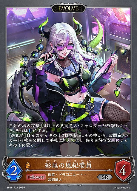 〈P〉 BP18-P27 彩尾の風紀委員 [EVOLVE]