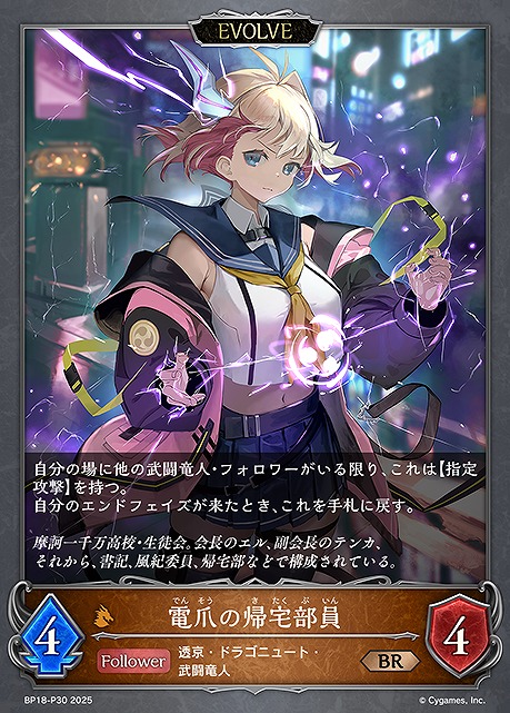 〈P〉 BP18-P30 電爪の帰宅部員 [EVOLVE]