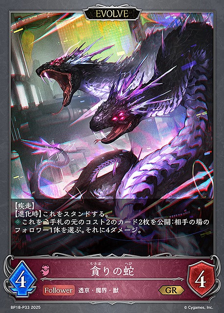 〈P〉 BP18-P33 貪りの蛇 [EVOLVE]