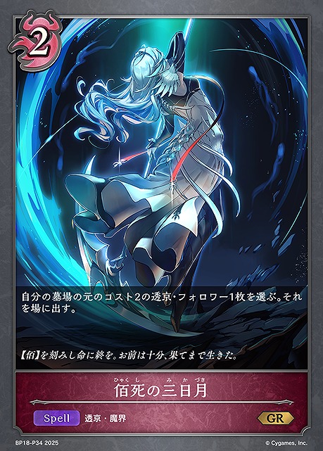 〈 P 〉 BP18-P34 佰死の三日月