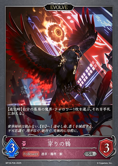 〈P〉 BP18-P36 穿りの鴉 [EVOLVE]