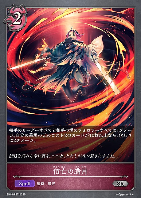 〈 P 〉 BP18-P37 佰亡の満月