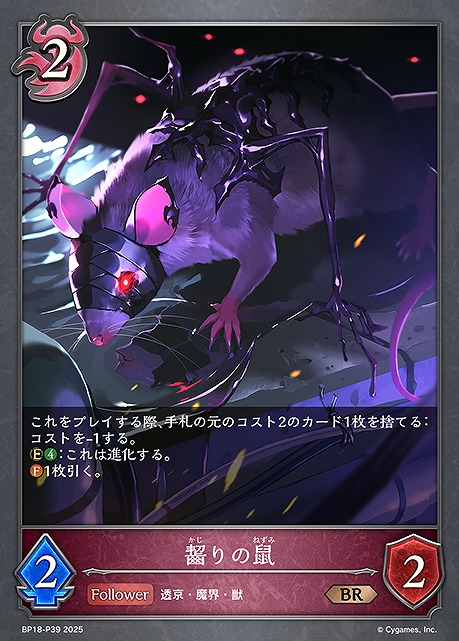 〈 P 〉 BP18-P39 齧りの鼠