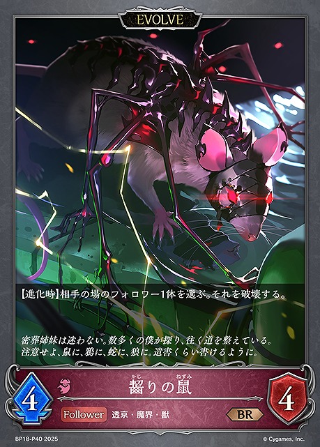 〈P〉 BP18-P40 齧りの鼠 [EVOLVE]