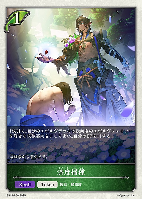 〈 P 〉 BP18-P50 済度播種