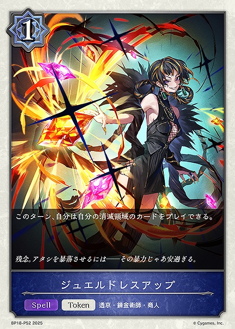 〈 P 〉 BP18-P52 ジュエルドレスアップ