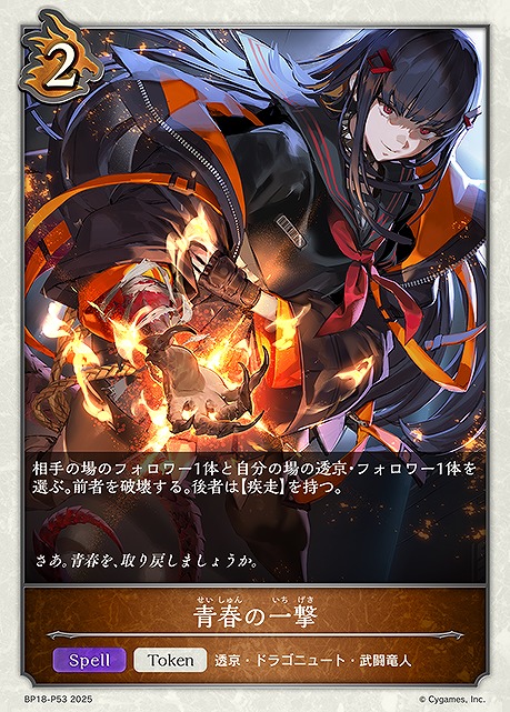 〈 P 〉 BP18-P53 青春の一撃