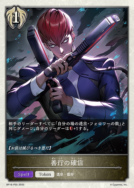 〈 P 〉 BP18-P55 善行の確信