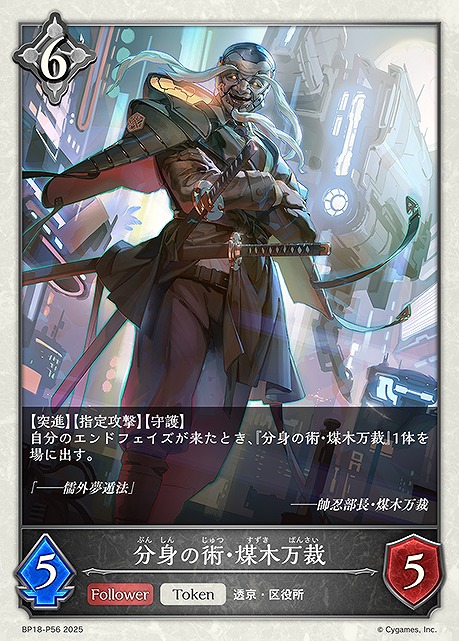 〈 P 〉 BP18-P56 分身の術・煤木万裁
