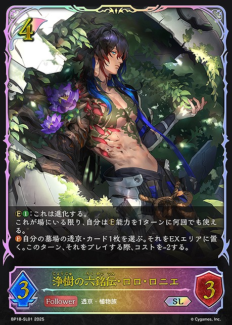 [ SL ] BP18-SL01 浄樹の六銘伝・ロロ・ロニエ