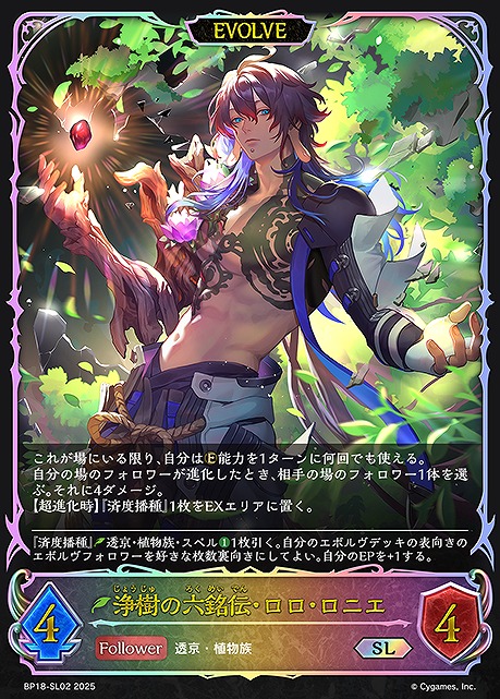 [SL] BP18-SL02 浄樹の六銘伝・ロロ・ロニエ [EVOLVE]