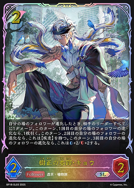 [ SL ] BP18-SL03 樹正の木鐸・キョウ