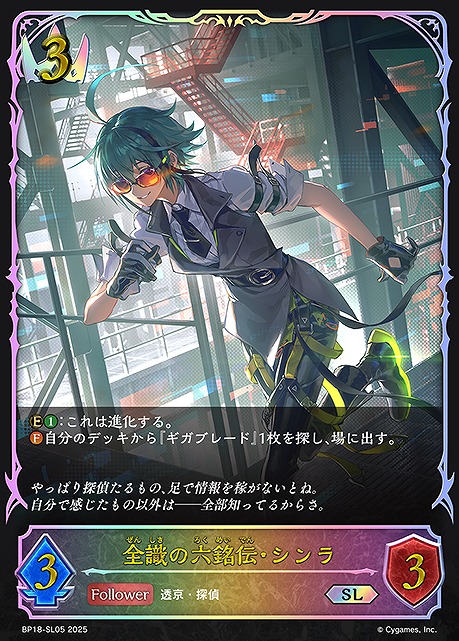 [ SL ] BP18-SL05 全識の六銘伝・シンラ