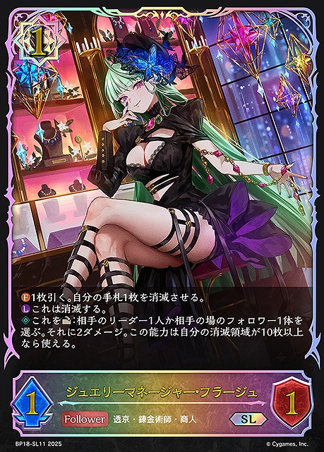 [ SL ] BP18-SL11 ジュエリーマネージャー・フラージュ