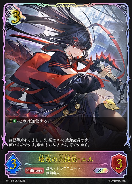 [ SL ] BP18-SL13 壊竜の六銘伝・エル