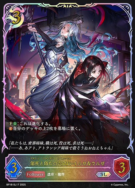[ SL ] BP18-SL17 佰死と佰亡の六銘伝・イルゼ＆ウルゼ