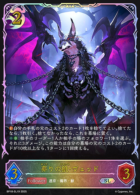 [ SL ] BP18-SL19 葬りの狼・ヴェッド