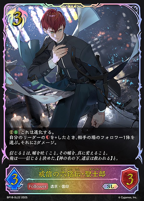 [ SL ] BP18-SL22 戒信の六銘伝・聖士郎