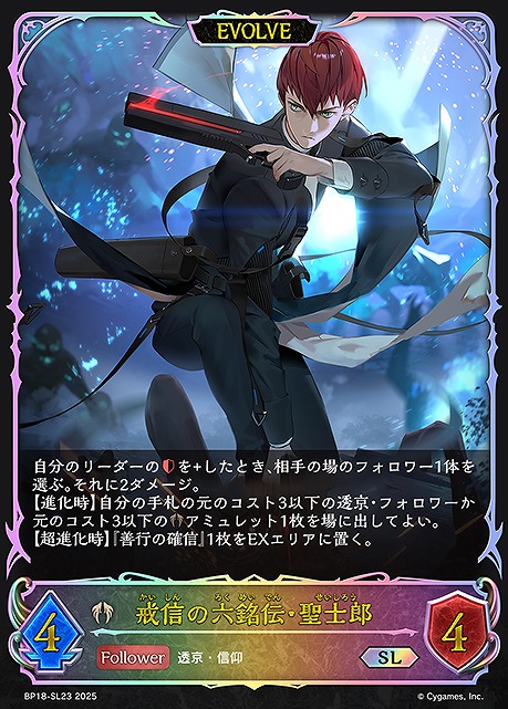 [SL] BP18-SL23 戒信の六銘伝・聖士郎 [EVOLVE]