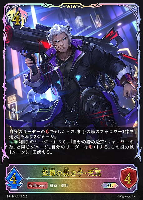 [ SL ] BP18-SL24 望蜀の裁き手・天冥