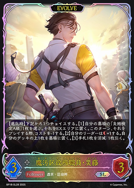 [SL] BP18-SL28 魔汚区役所職員・災藤 [EVOLVE]