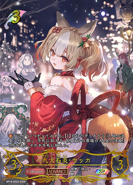 ( SP ) BP18-SP03 九火石炎・セッカ