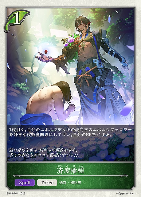 〔Token〕 BP18-T01 済度播種