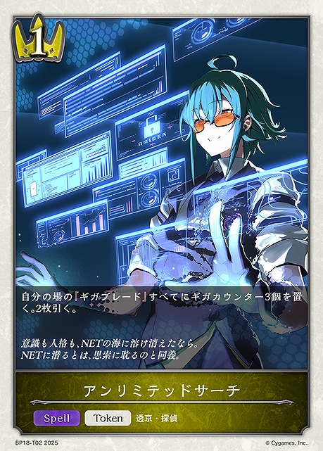 〔Token〕 BP18-T02 アンリミテッドサーチ